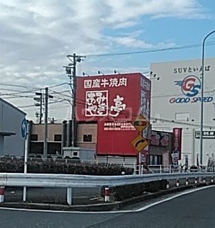飲食店　あみやき亭 東海名和店（飲食店）まで615m