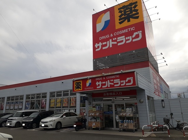 ドラックストア　サンドラッグ貢川店（ドラッグストア）まで556m