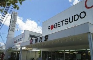 ショッピングセンター　朗月堂（書店）（ショッピングセンター）まで650m