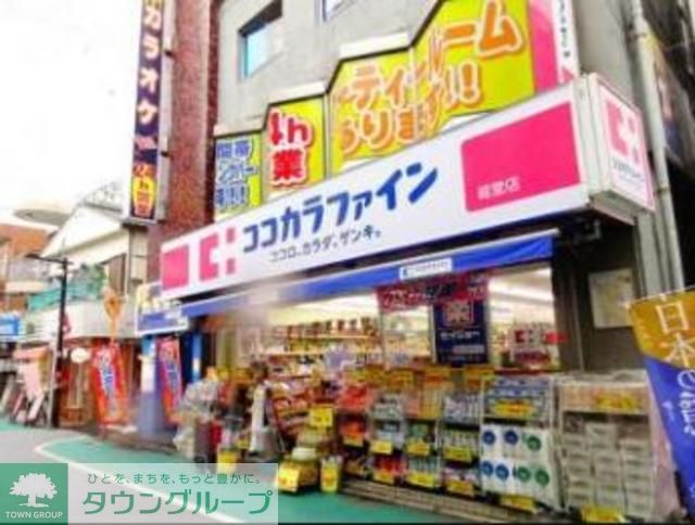 ドラックストア　ココカラファイン経堂店（ドラッグストア）まで850m