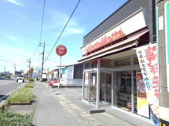 その他　ほっともっと（その他）まで900m