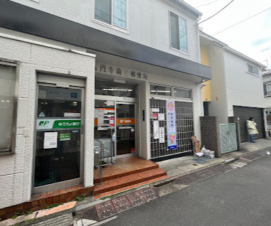 郵便局　高円寺南三郵便局（郵便局）まで358m