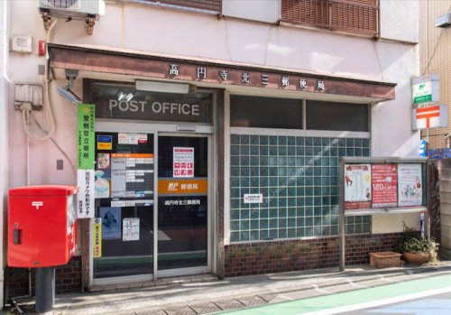 郵便局　高円寺北三郵便局（郵便局）まで406m