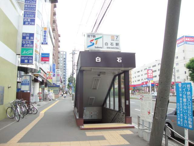 その他　地下鉄白石駅（その他）まで480m