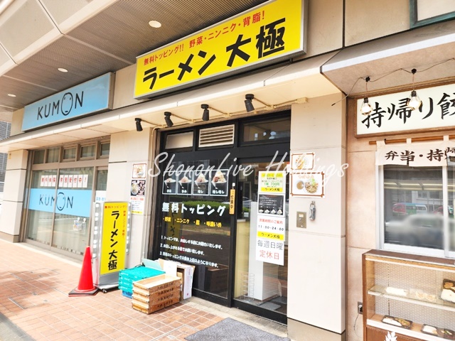 飲食店　ラーメン大極（飲食店）まで721m