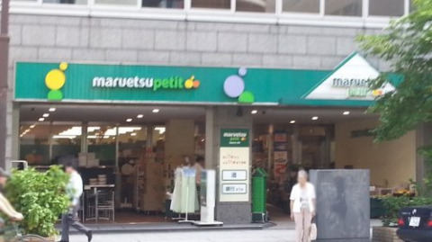 スーパー　マルエツ プチ 小伝馬町駅前店（スーパー）まで340m