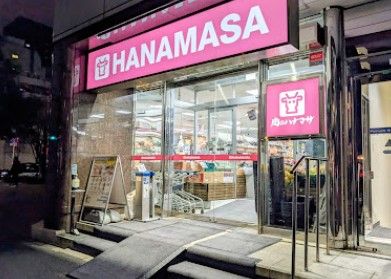 スーパー　肉のハナマサ西新橋店（スーパー）まで214m
