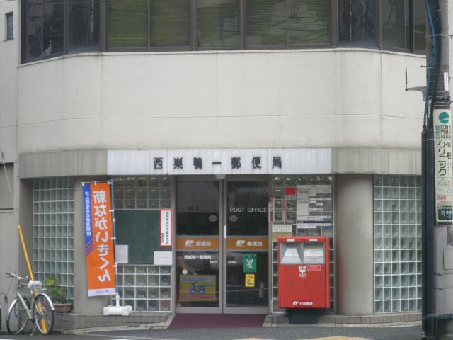 郵便局　西巣鴨一郵便局（郵便局）まで240m