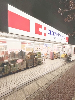ドラックストア　ココカラファイン 梶ヶ谷店（ドラッグストア）まで626m