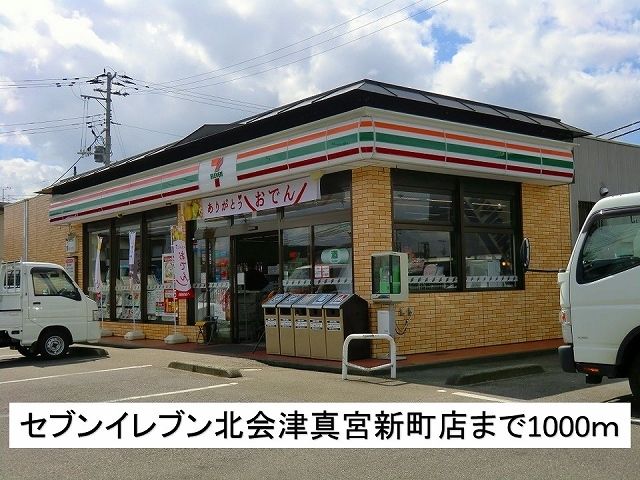 コンビニ　セブンイレブン北会津真宮新町店（コンビニ）まで1000m