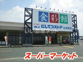 スーパー　にしてつストア 北茂安店（スーパー）まで4499m