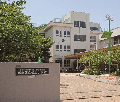 小学校　葛飾区立松上小学校（小学校）まで377m