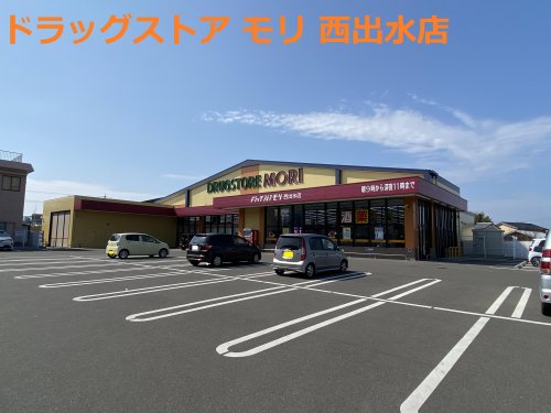 ドラックストア　ドラッグストアモリ 西出水店（ドラッグストア）まで305m