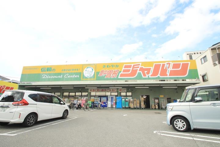 スーパー　ジャパン豊中曽根店（スーパー）まで512m