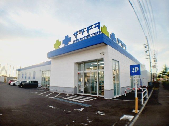 ドラックストア　サツドラ北斗七重浜店（ドラッグストア）まで350m