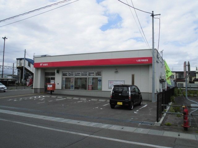 郵便局　七重浜郵便局（郵便局）まで350m