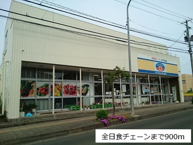 スーパー　全日食チェーンみやぎ台店（スーパー）まで900m