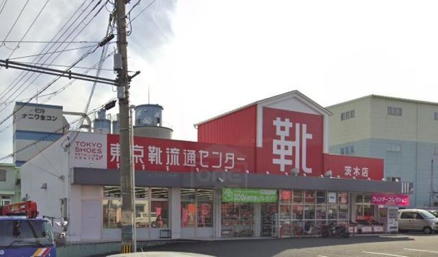 その他　東京靴流通センター　茨木店（その他）まで932m