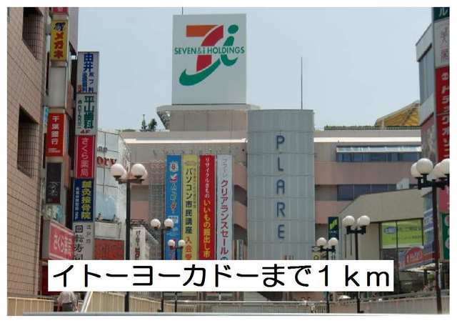 スーパー　イトーヨーカドー（スーパー）まで1000m