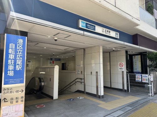 その他　広尾駅4番出口（その他）まで319m