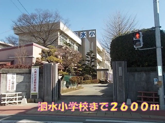 小学校　泗水小学校（小学校）まで2600m