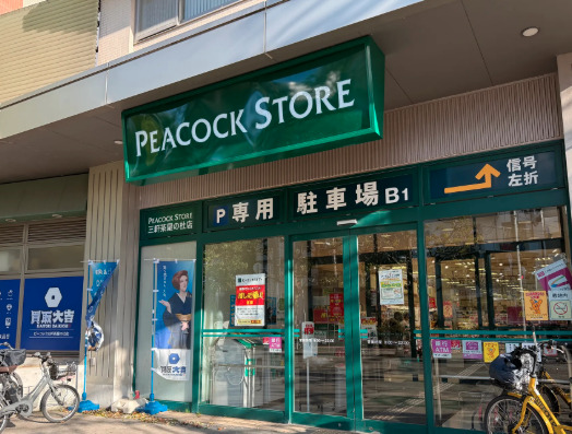 スーパー　ピーコックストア三軒茶屋の杜店（スーパー）まで617m