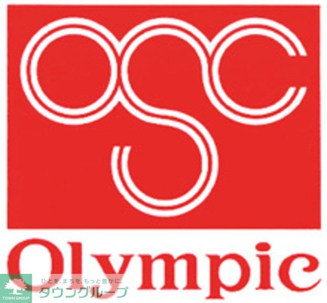 スーパー　Olympic（スーパー）まで550m