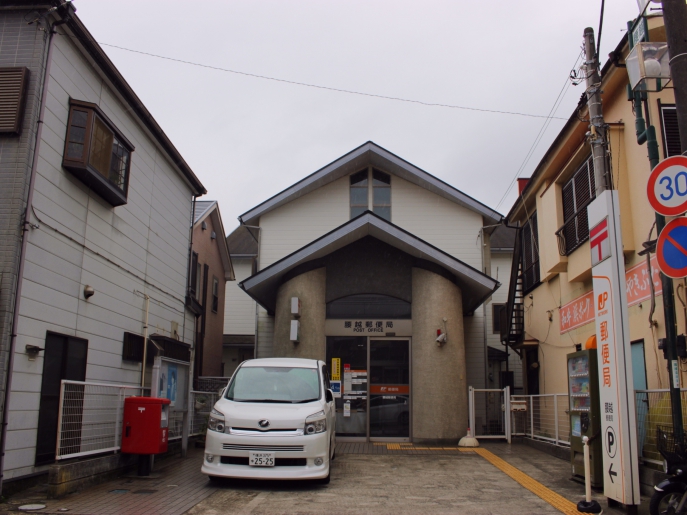 郵便局　腰越郵便局（郵便局）まで365m