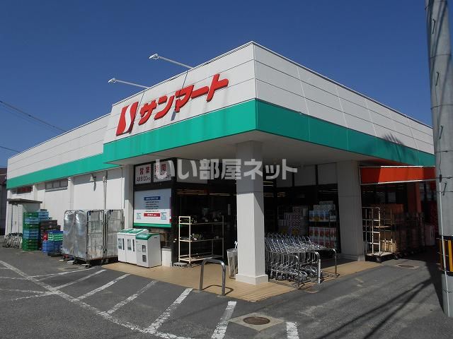 スーパー　サンマート 大道店（スーパー）まで775m