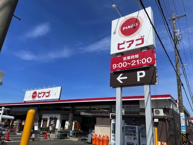 スーパー　ピアゴ西春店（スーパー）まで254m