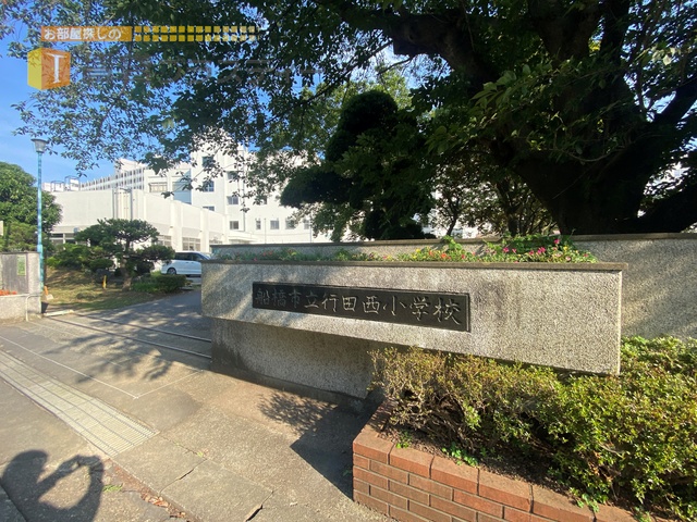 小学校　船橋市立行田西小学校（小学校）まで1192m