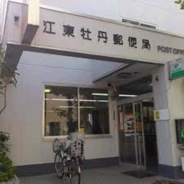 郵便局　江東牡丹郵便局（郵便局）まで772m