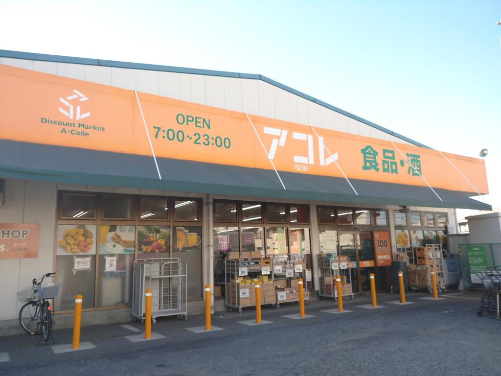 スーパー　アコレ入谷3丁目店（スーパー）まで271m