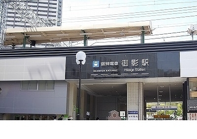 その他　阪神【御影駅】様（その他）まで600m