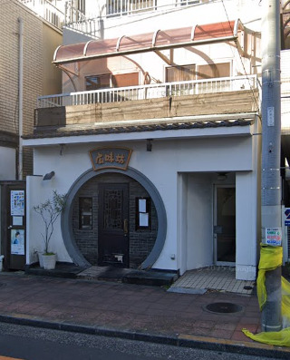 飲食店　広味坊烏山店（飲食店）まで639m