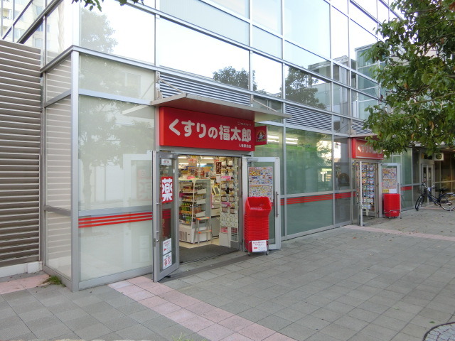 ドラックストア　くすりの福太郎八幡駅前店（ドラッグストア）まで243m