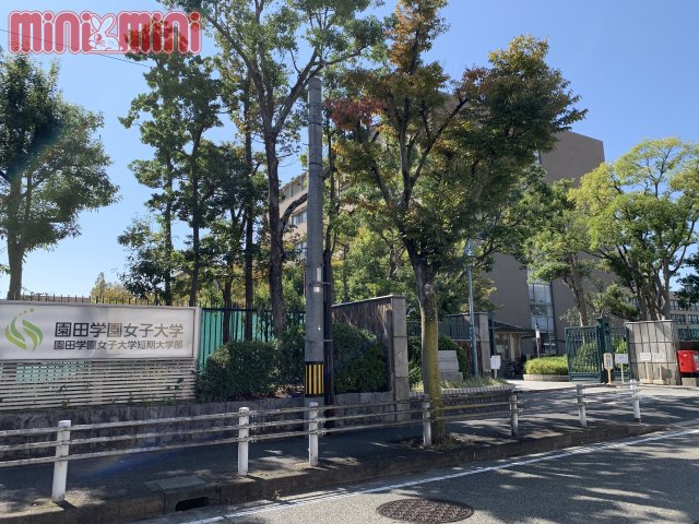 大学・短大　園田学園女子大学・園田学園女子大学短期大学部（大学・短大）まで700m