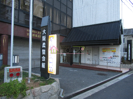 その他　大阪府柔道整復師会専門学校（その他）まで329m