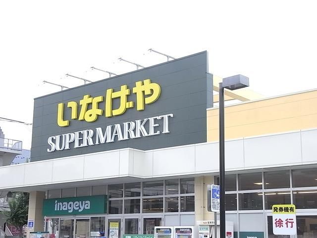 スーパー　いなげや（スーパー）まで400m