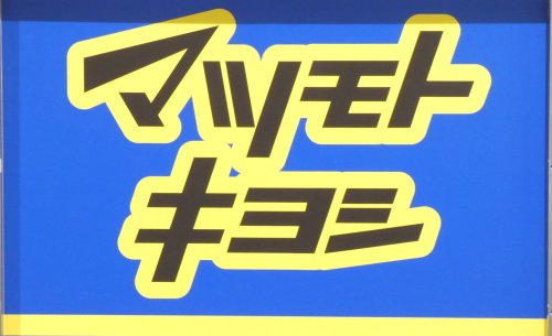 ドラックストア　ドラッグストア マツモトキヨシ 八王子北野台店（ドラッグストア）まで1158m