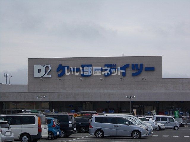 ホームセンター　ケーヨーデイツー　新田東店（ホームセンター）まで663m