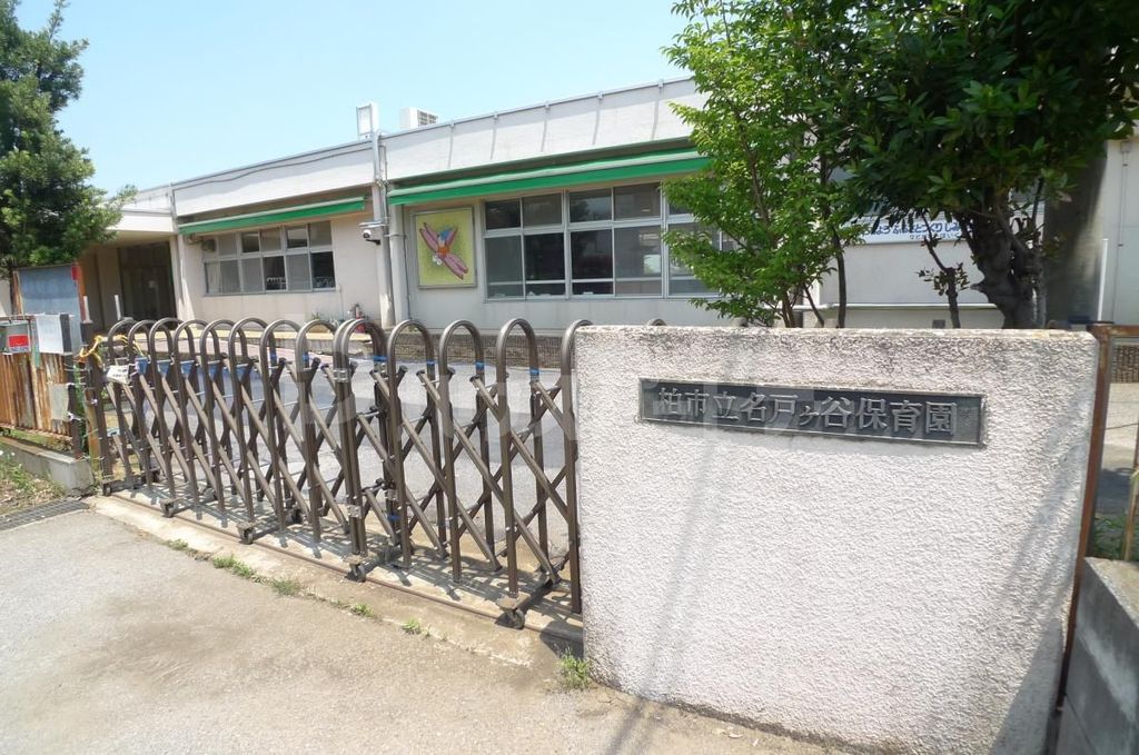 幼稚園・保育園　柏市立 名戸ヶ谷保育園（幼稚園・保育園）まで820m