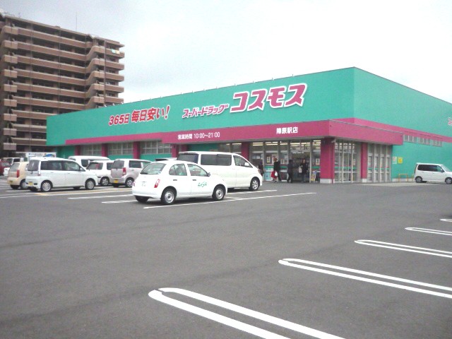 ドラックストア　ディスカウントドラッグコスモス陣原駅店（ドラッグストア）まで500m