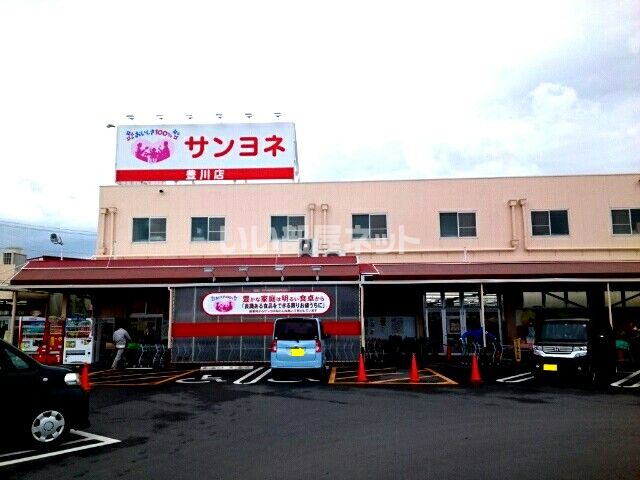 スーパー　サンヨネ 豊川店（スーパー）まで729m