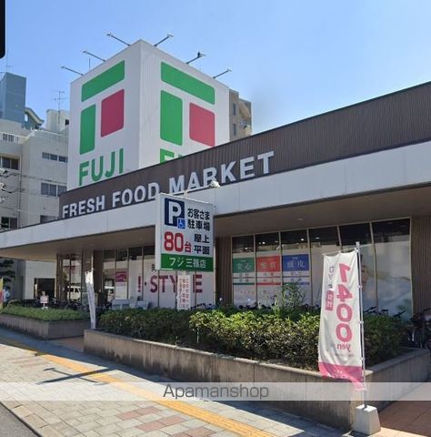 スーパー　フジ三篠店（スーパー）まで546m