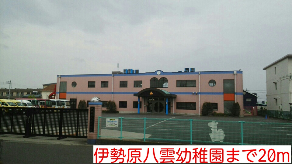 その他　伊勢原八雲幼稚園まで20m
