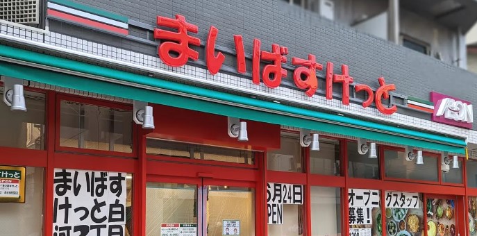 スーパー　まいばすけっと清澄1丁目店（スーパー）まで180m