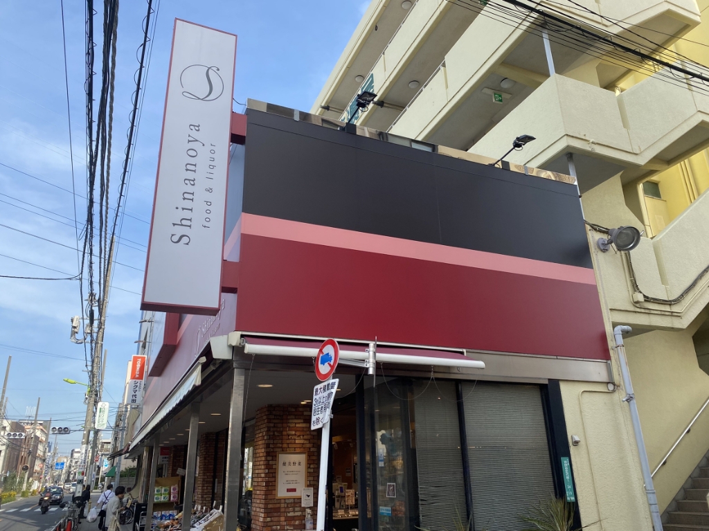 スーパー　信濃屋 代田食品館（スーパー）まで502m