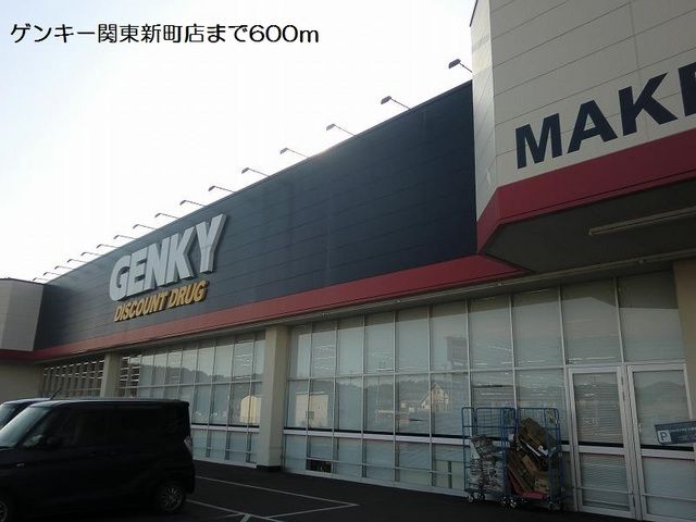 ドラックストア　ゲンキー関東新店（ドラッグストア）まで600m