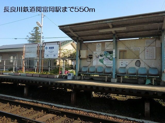 その他　長良川鉄道関富岡駅（その他）まで550m